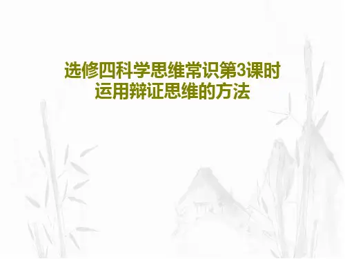 选修四科学思维常识第3课时运用辩证思维的方法PPT文档共17页