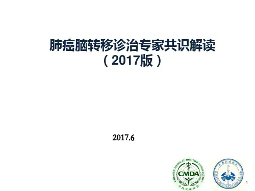肺癌脑转移诊治PPT参考幻灯片(2024版)