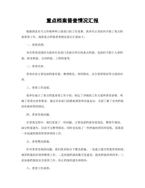 重点档案普查情况汇报
