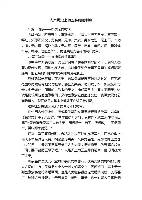 人类历史上的五种婚姻制度