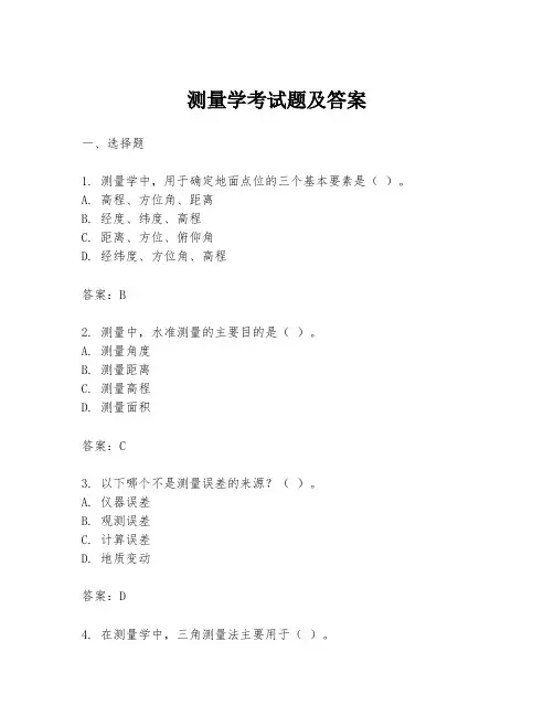 测量学考试题及答案