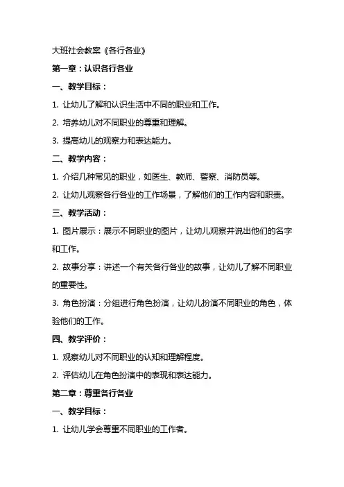 大班社会教案《各行各业》