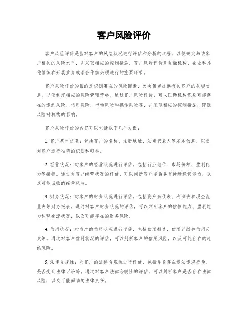 客户风险评价