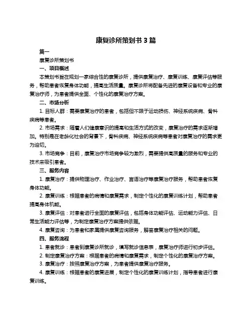 康复诊所策划书3篇