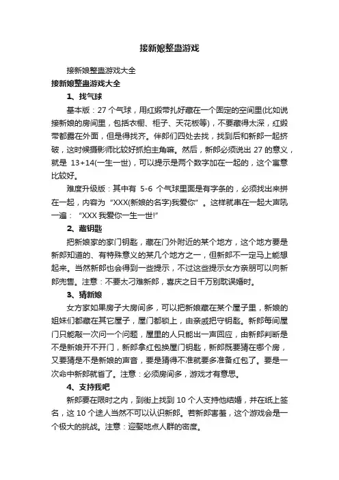 接新娘整蛊游戏