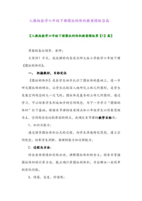 2024年人教版数学六年级下册圆柱的体积教案模板3篇