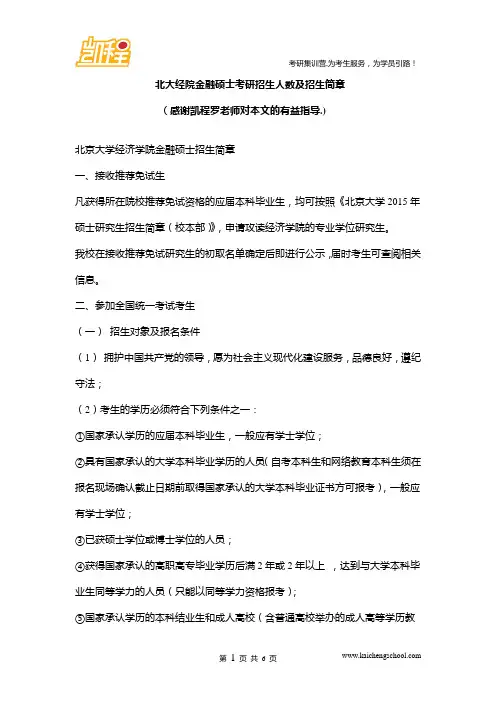 北大经院金融硕士考研招生人数及招生简章