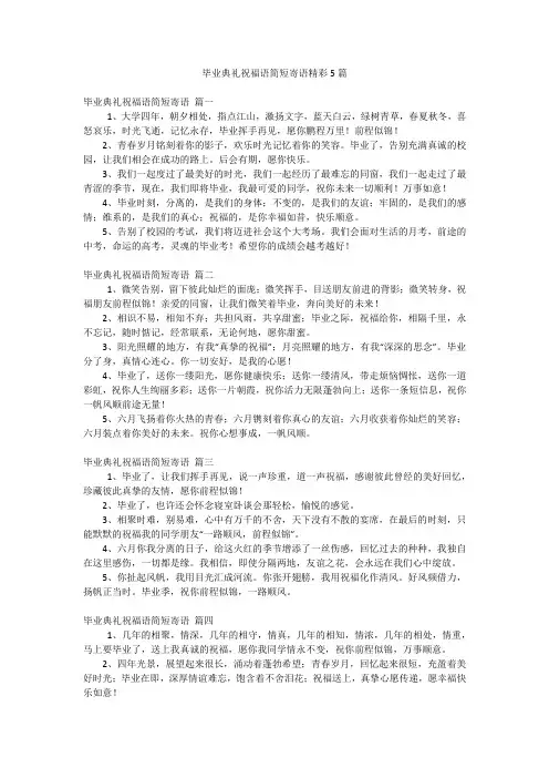 毕业典礼祝福语简短寄语精彩5篇