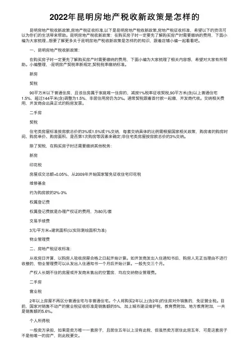 2022年昆明房地产税收新政策是怎样的