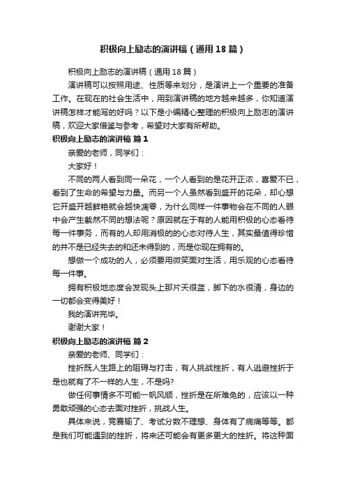 积极向上励志的演讲稿（通用18篇）
