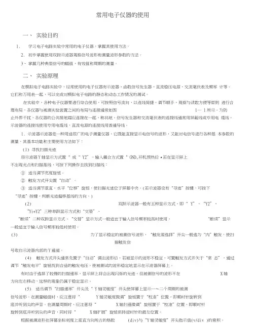 常用电子仪器的使用实验报告