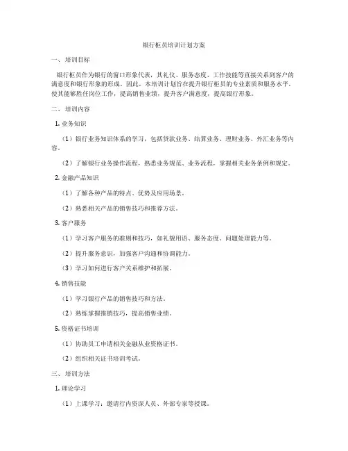 银行柜员培训计划方案