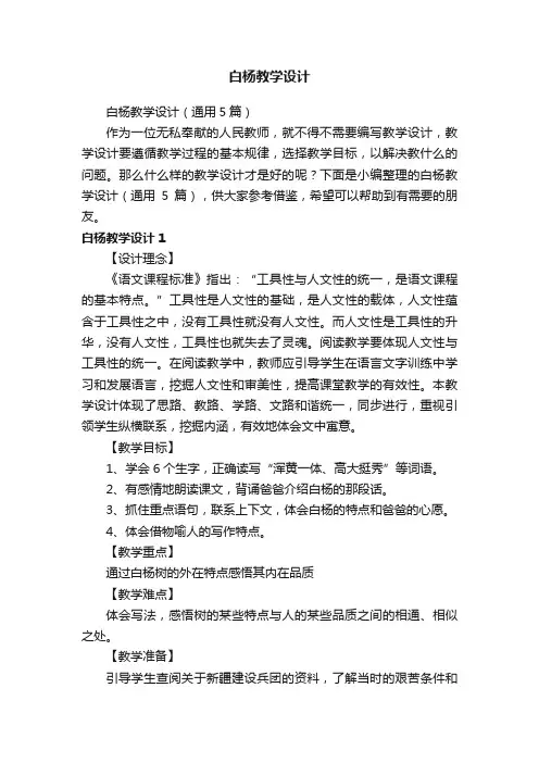 白杨教学设计（通用5篇）