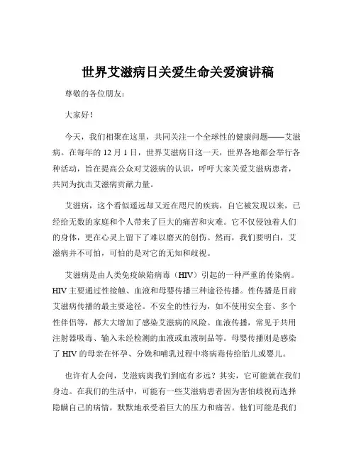 世界艾滋病日关爱生命关爱演讲稿