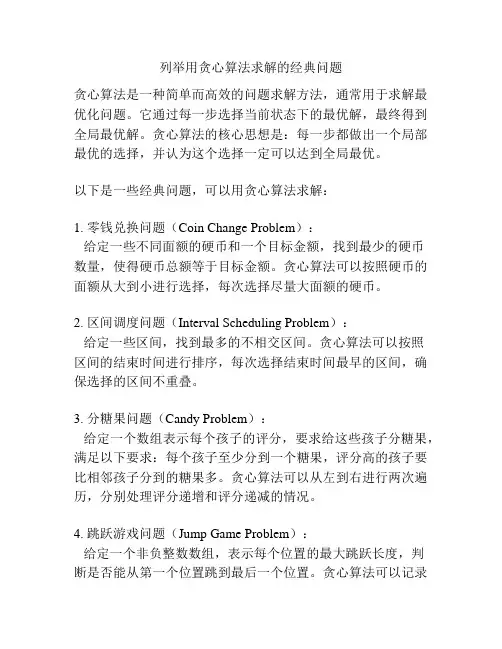 列举用贪心算法求解的经典问题