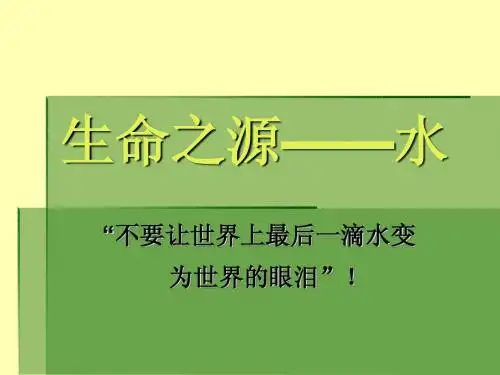 生命之源——水(幻灯片)