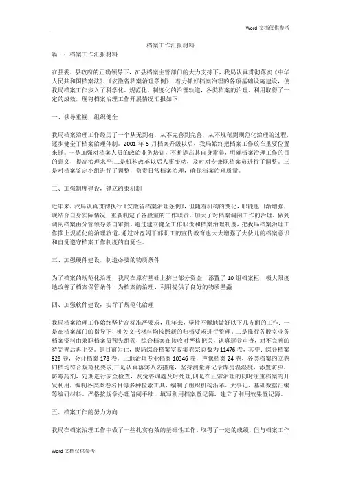 档案工作汇报材料