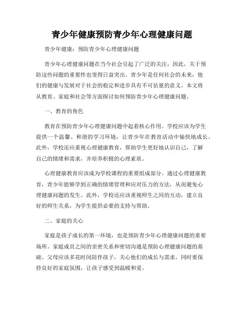 青少年健康预防青少年心理健康问题