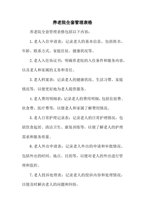 养老院全套管理表格