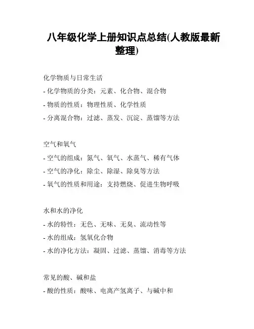 八年级化学上册知识点总结(人教版最新整理)