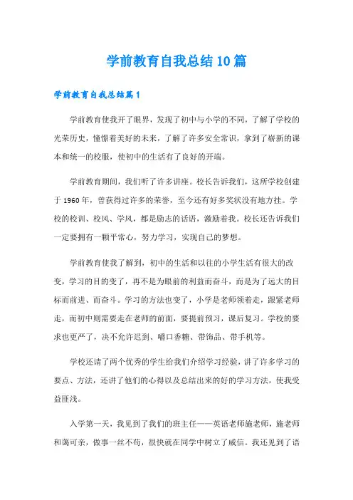 学前教育自我总结10篇