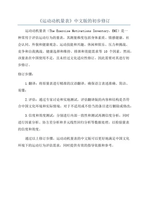 《运动动机量表》中文版的初步修订