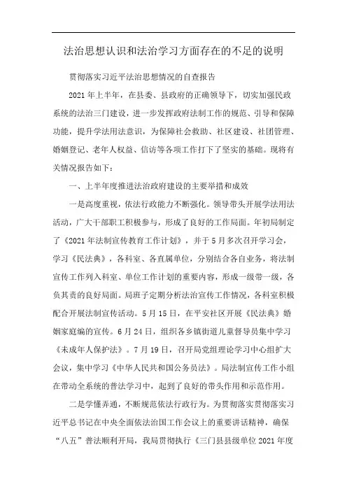 法治思想认识和法治学习方面存在的不足的说明