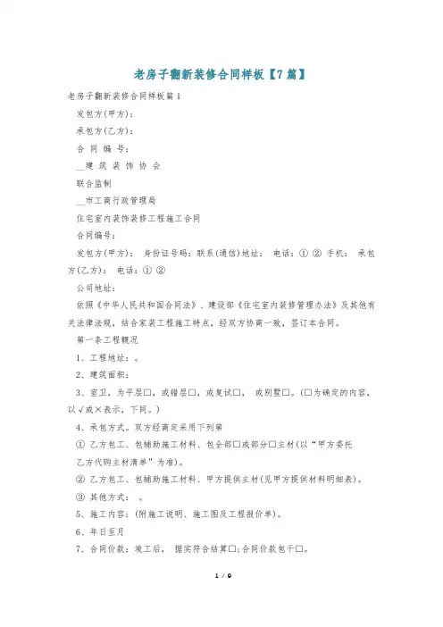 老房子翻新装修合同样板【7篇】