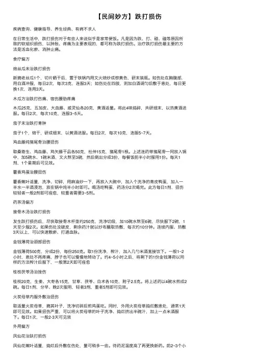【民间妙方】跌打损伤