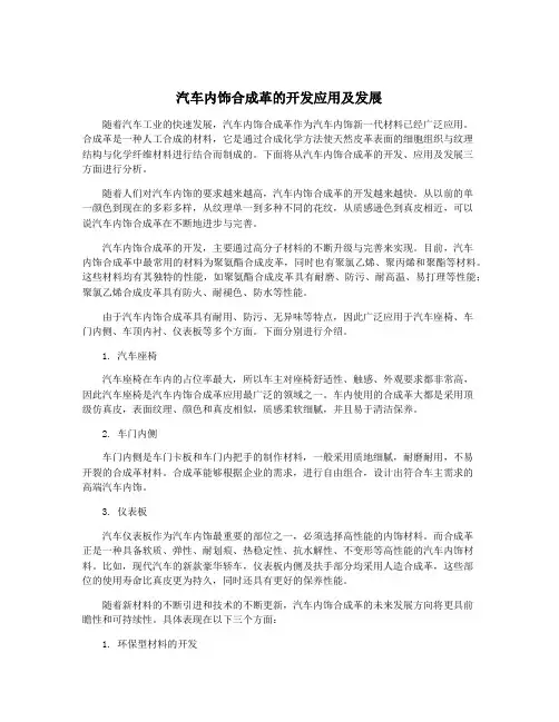 汽车内饰合成革的开发应用及发展