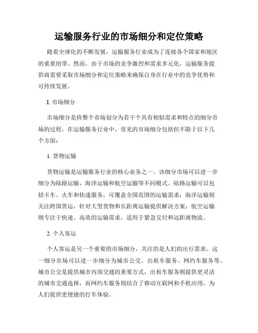 运输服务行业的市场细分和定位策略