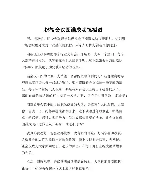 祝福会议圆满成功祝福语