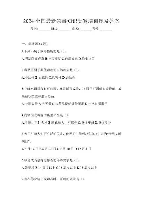 2024全国最新禁毒知识竞赛培训题及答案