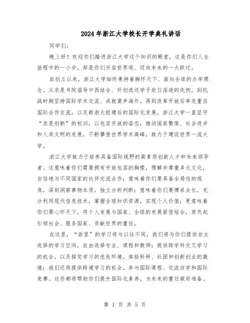 2024年浙江大学校长开学典礼讲话（三篇）