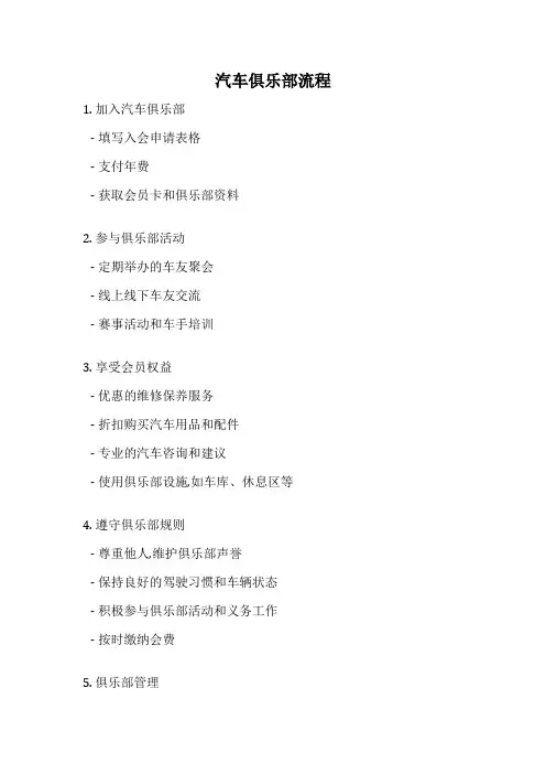 汽车俱乐部流程