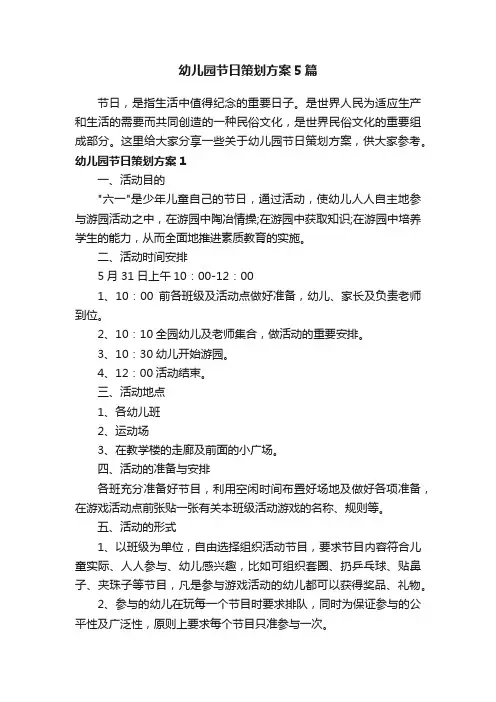 幼儿园节日策划方案5篇