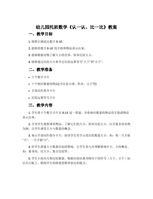 幼儿园托班数学《认一认、比一比》教案