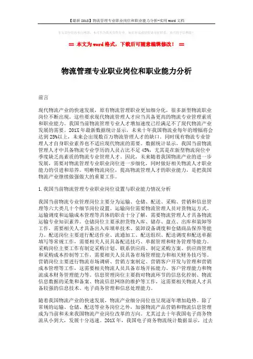 【最新2018】物流管理专业职业岗位和职业能力分析-实用word文档 (4页)