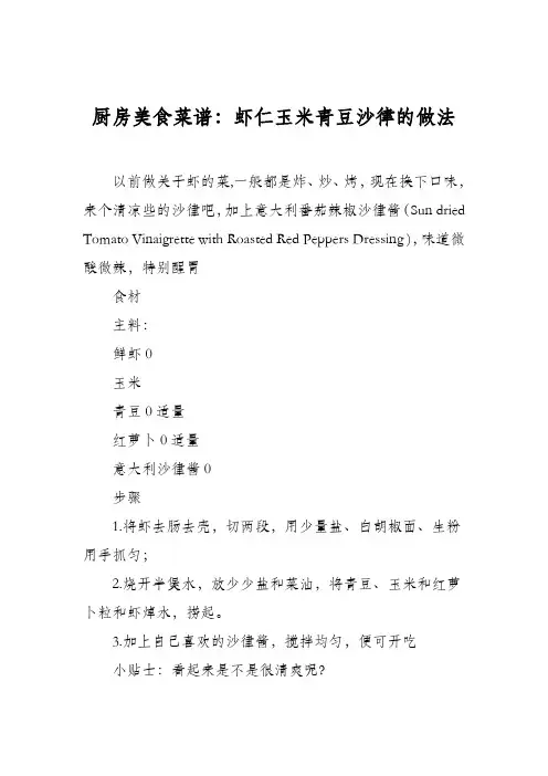 厨房美食菜谱：虾仁玉米青豆沙律的做法