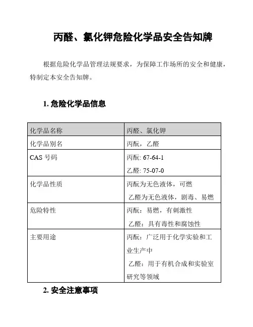 丙醛、氯化钾危险化学品安全告知牌