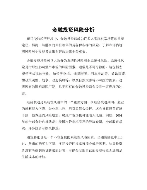金融投资风险分析