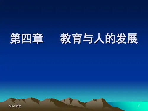 教育原理第四章 教育与人的发展共80页文档