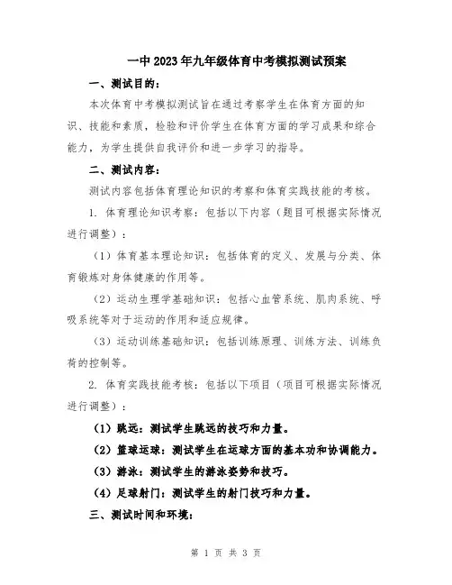一中2023年九年级体育中考模拟测试预案