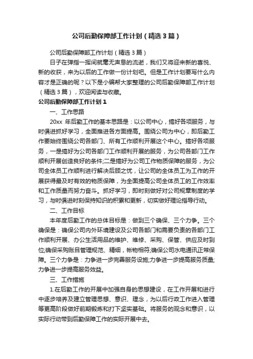 公司后勤保障部工作计划（精选3篇）