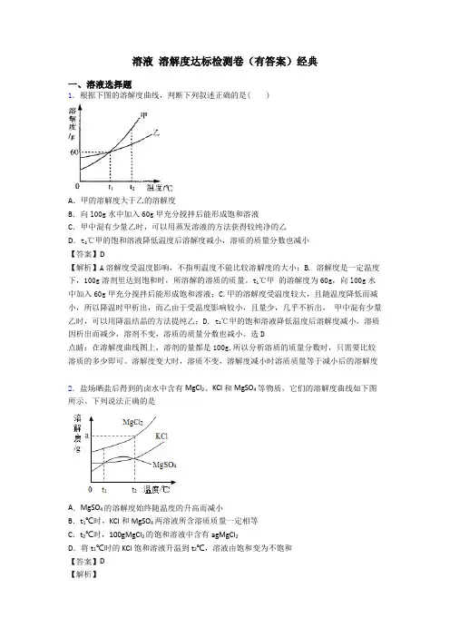 溶液 溶解度达标检测卷(有答案)经典