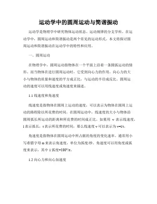 运动学中的圆周运动与简谐振动