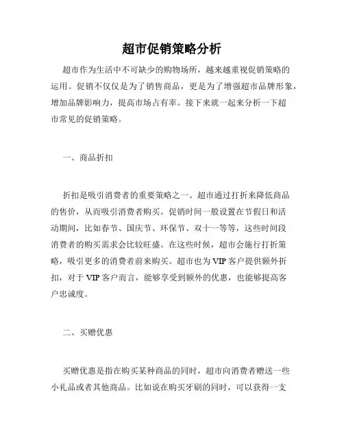 超市促销策略分析