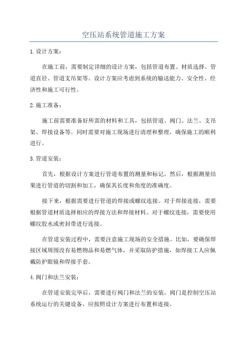 空压站系统管道施工方案