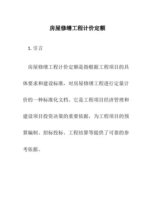 房屋修缮工程计价定额