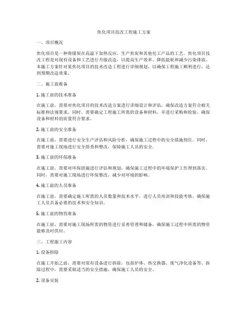 焦化项目技改工程施工方案